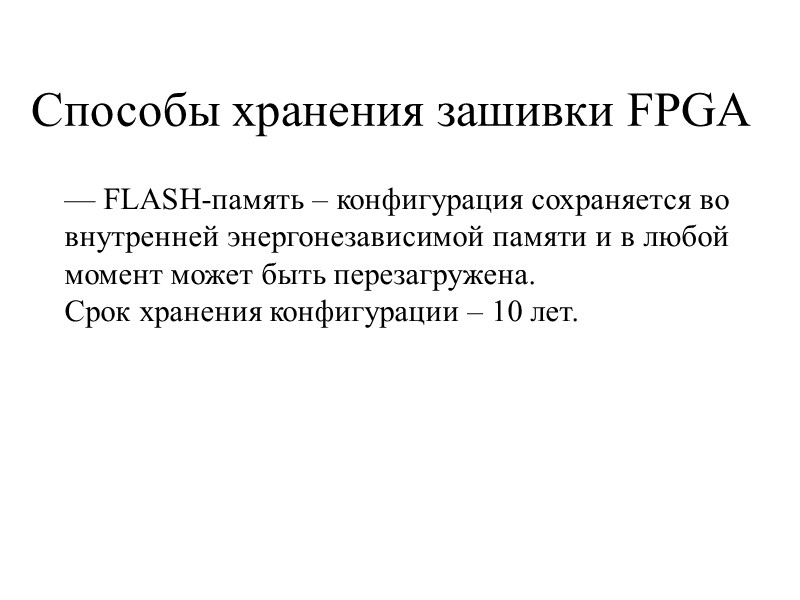 — FLASH-память – конфигурация сохраняется во внутренней энергонезависимой памяти и в любой момент может